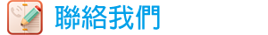 聯絡智敏科技有限公司